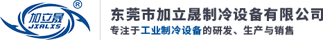 東莞市加立晟制冷設(shè)備有限公司